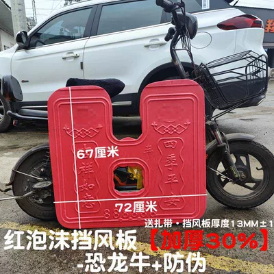Electric vehicle front bumper Electric vehicle fender - red-foam-windshield-30-thicker-dinosaur-cow-anti-counterfeiting