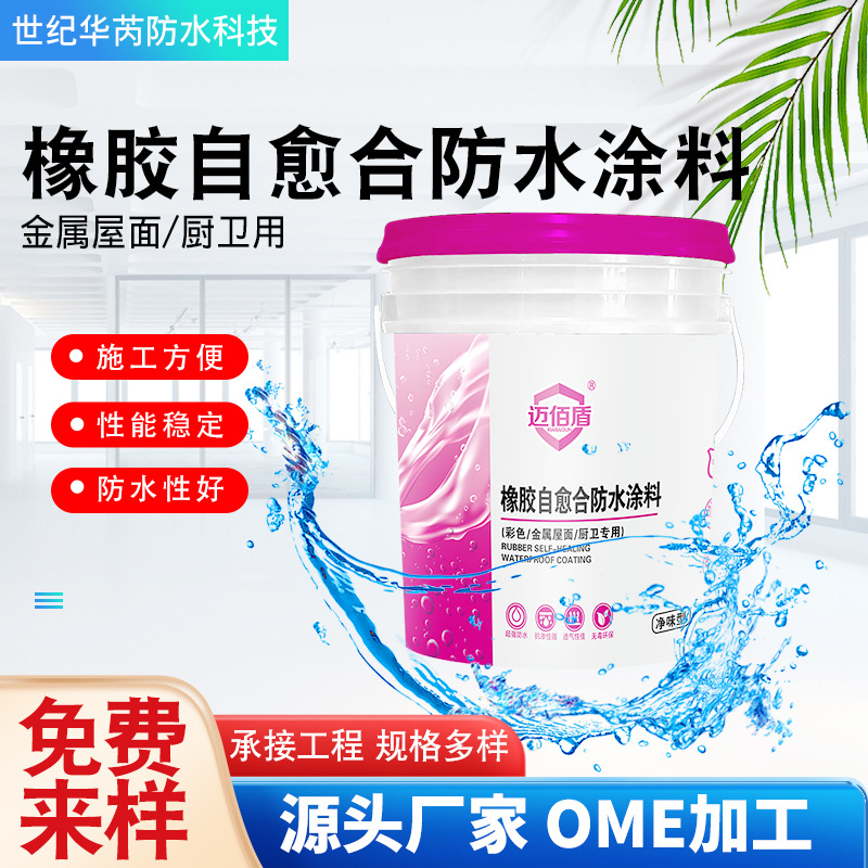 橡胶自愈合防水涂料漆卫生间屋面地下室防水卷材工业防腐漆