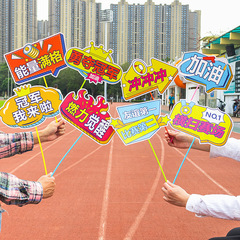 运动会手举牌学校拉拉队加油助威手持牌小学拍照创意入场氛围道具