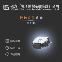 ˶��TS-1114S���ᴥ���ء�shihong-EVQPUD02K/SKHUQGE010 LFWD