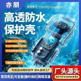 适用影石Insta360LunaUltra防水壳运动相机潜水保护壳水下拍摄