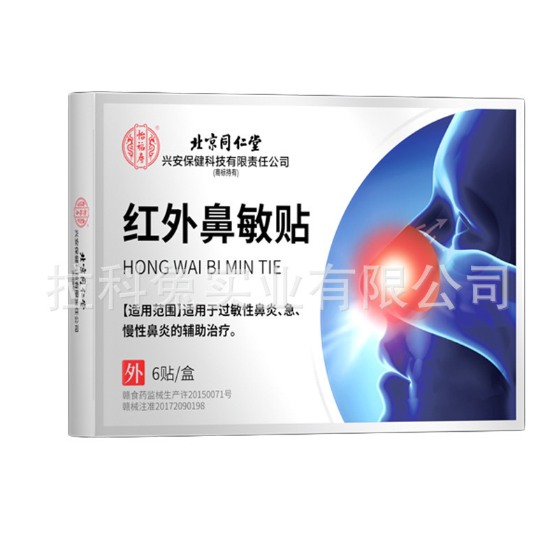 北京同仁堂怡福寿红外鼻敏贴6贴/盒鼻部型贴膏缓解鼻塞过敏性鼻炎|undefined