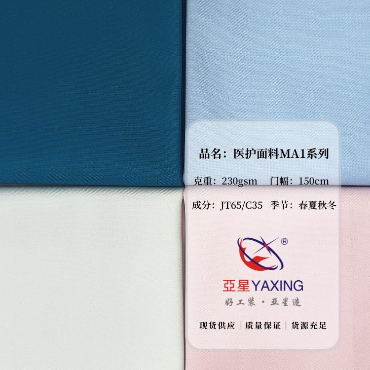 医护白大褂面料 亚星MA1系列医院专用工作服面料涤棉纱卡