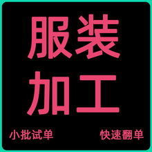 女装小批量加工定制绵绸连衣裙打版定制生产包工包料服装加工厂