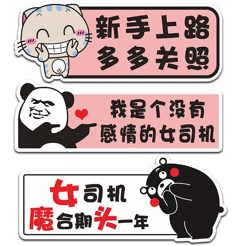 女司机磁吸实习新手上路创意驾驶标志提示牌搞笑可爱磁性汽车贴纸