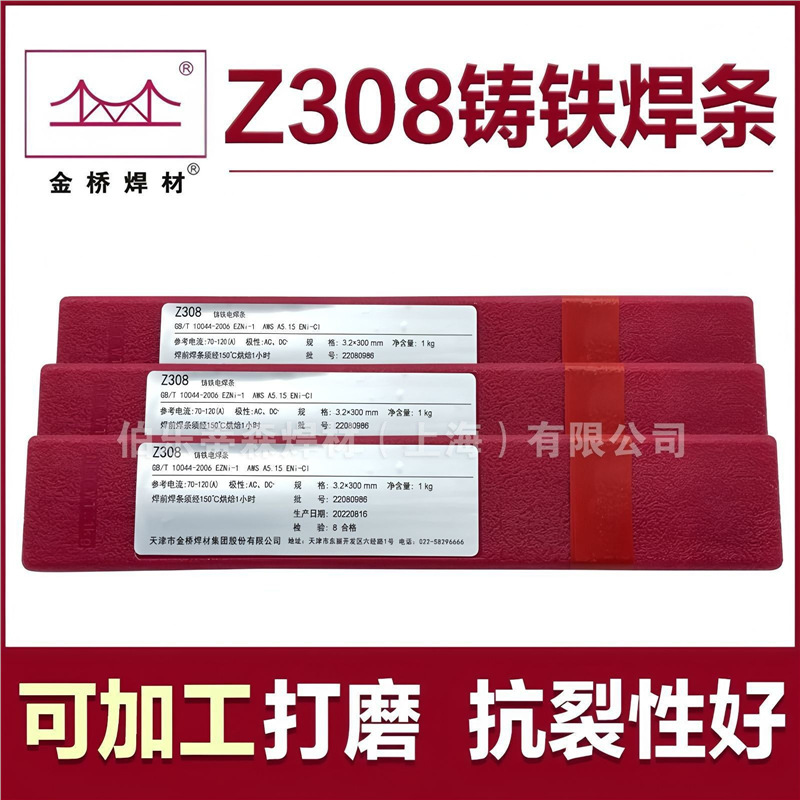 金桥铸铁焊条EZNi-1生铁可加工纯镍铸铁Z308 Z208 Z408球墨铸铁