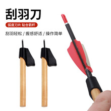 箭羽刮羽刀 箭支修理器纯碳玻纤混碳箭支通用DIY粘羽铲羽不伤箭杆