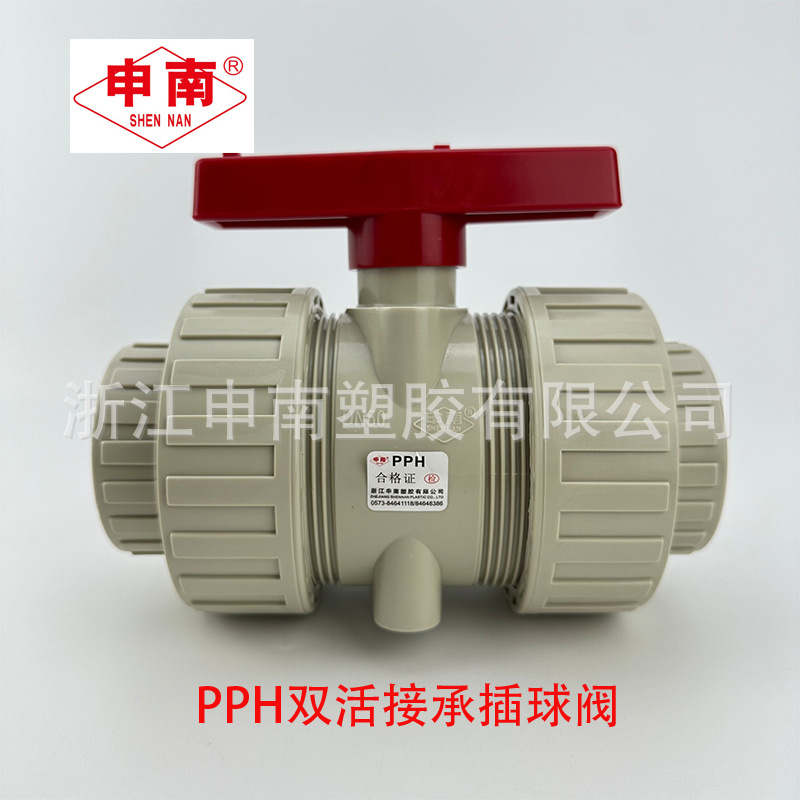 申南总部PPH承插活接球阀Q61F-10S双由令耐高温热熔管PPR阀门开关