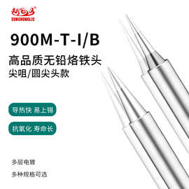 环保无铅型900M-T-I内热尖咀头款烙铁头精细防烫焊锡电烙铁