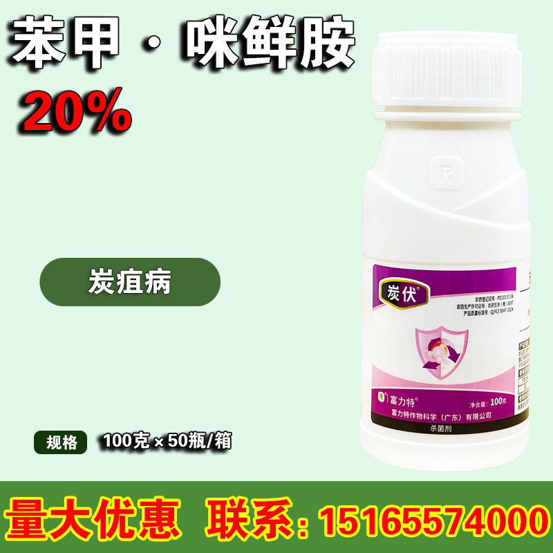苯醚甲环唑+咪鲜胺 斑点病 富利特妙可农药杀菌剂批发100g