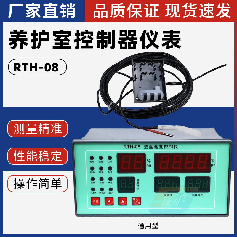 养护室控制器仪表RTH-08温湿度控制器传感器40B混凝土养护箱视迈