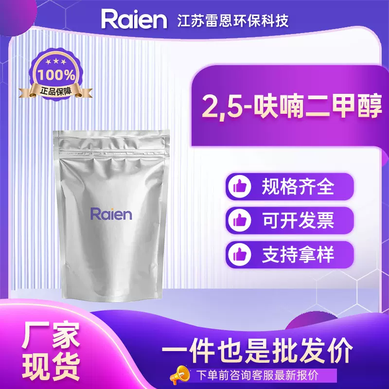 2,5-呋喃二甲醇 1883-75-6  BHMF 化工中间体 桶装粉末 可试样