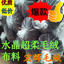 包邮水晶超柔玩具服装超柔短毛绒鞋材用水晶绒水晶超柔毛绒布料