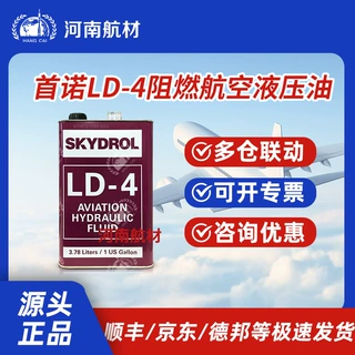 首诺SKYDROL LD-4液压油 ld4磷酸酯航空液 压油 耐燃阻燃性AS1241