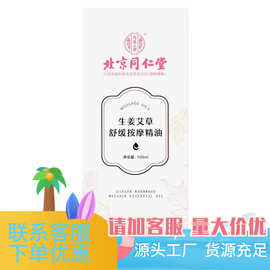 北京同仁堂内廷上用生姜艾草舒缓按摩油100ml