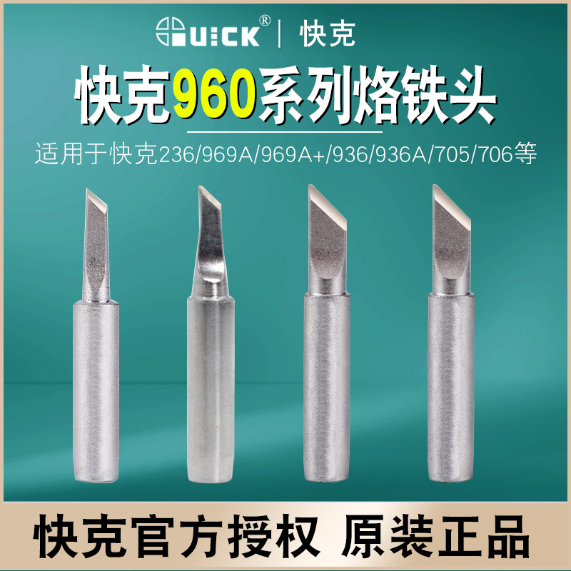 QUICK快克烙铁头960系列焊头936通用型原装大刀头维修拖焊K型刀头