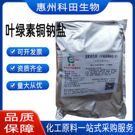食品级 叶绿素着色剂 色素 1kg起订 叶绿素铜钠盐40色价