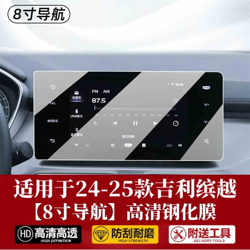 Подходит для 25 Geely Binyue, центральный экран управления, закаленная пленка, навигационная пленка, детали для модификации салона автомобиля, супер версия