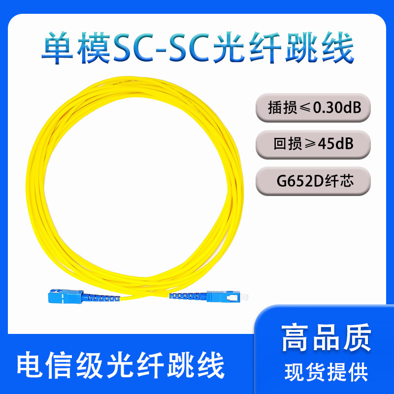 电信级光纤跳线sc-sc3m延长线光纤线入户网络成品线数据中心专用