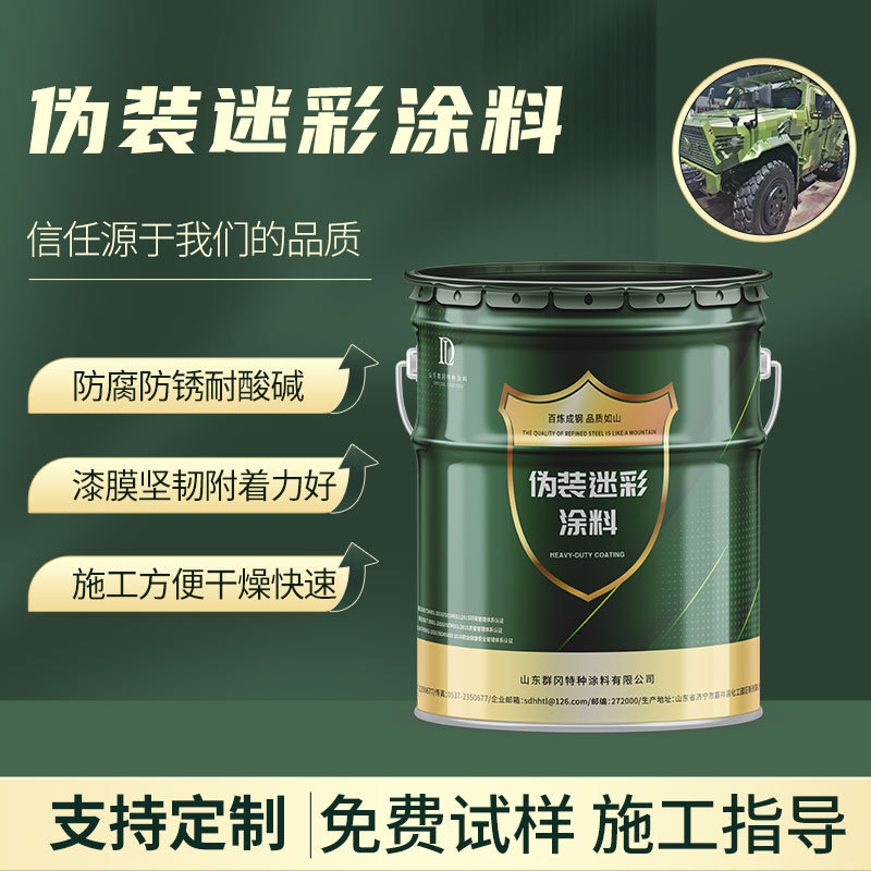 三防迷彩涂料特种防腐油漆金属防锈漆车辆翻新伪装涂料迷彩油漆