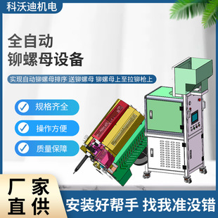 Ecovidi M4~m10 Fully Automatic Rivet Nut Equipment Multifunctional Automatic Sorting Rivet Nut Machine Wholesale