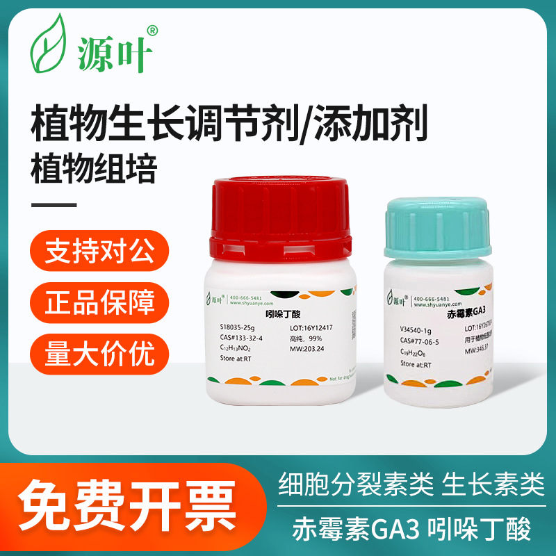 源叶实验组培试剂激素植物生长调节剂GA3 IAA NAA 6BA 细胞分裂素