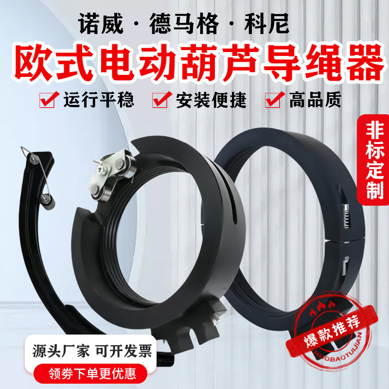 电动葫芦导绳器科尼诺威德马格尼龙排绳器排线3/5/10/25T起重机