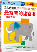 最益智的迷宫书(环游世界) 5~6岁 智力开发