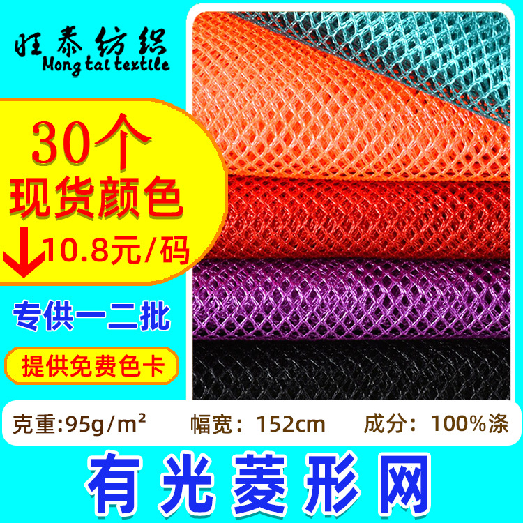 现货95g涤纶透气网布轻薄服装箱包手袋面料有光菱形网眼布
