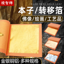 棱智牌24K本子转移箔25张大厂现货防风抗皱银箔铝箔铜箔真金箔纸