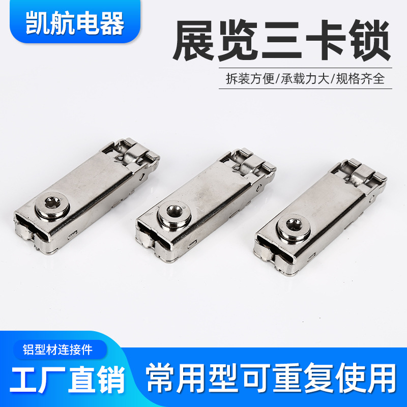 批发 高位三卡锁常用锁展览三卡锁铝型材连接器鱼缸橱柜铁皮锁