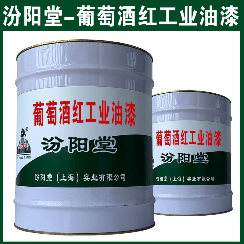 葡萄酒红工业油漆，与多种金属基材附着力好！葡萄酒红工业油漆