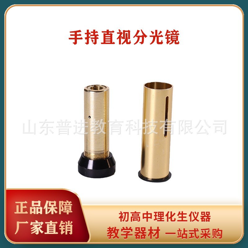 25103手持直视分光镜 物理教学光学手持直视分光镜  教师教学仪器