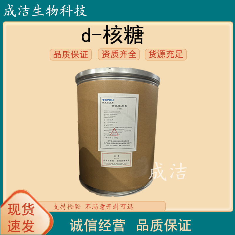 批发供应 食品级 核糖 D-核糖 量大从优 1kg起批厂家原料甜味剂