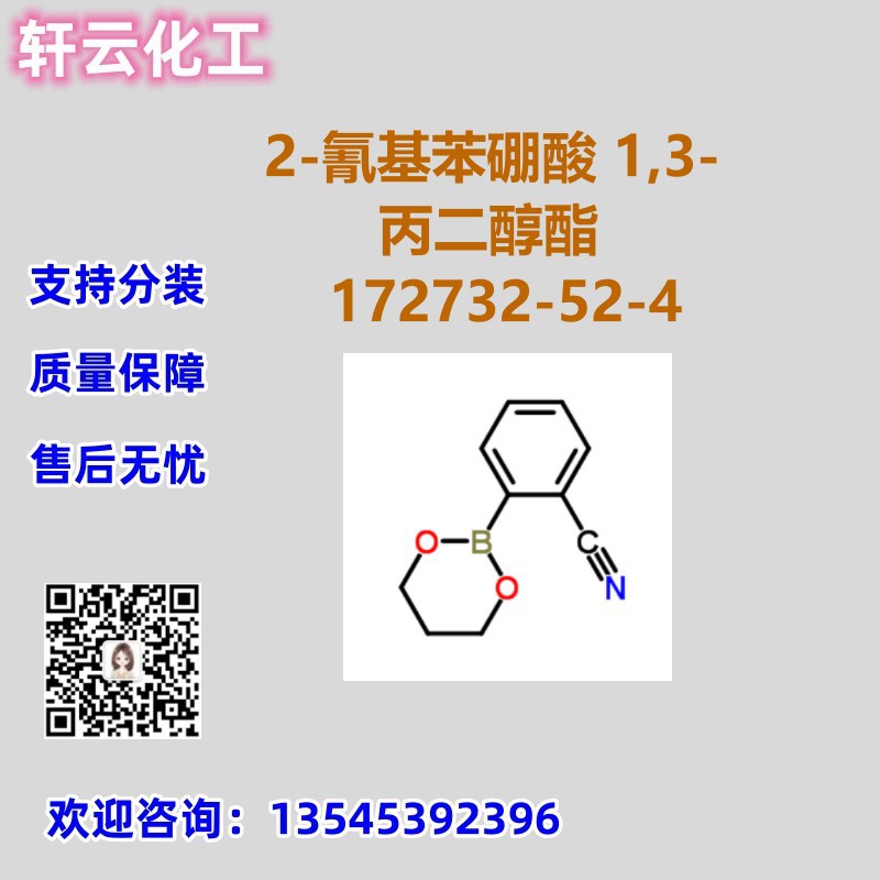 2-氰基苯硼酸 1,3-丙二醇酯 CAS 172732-52-4 品质保证 现货可分
