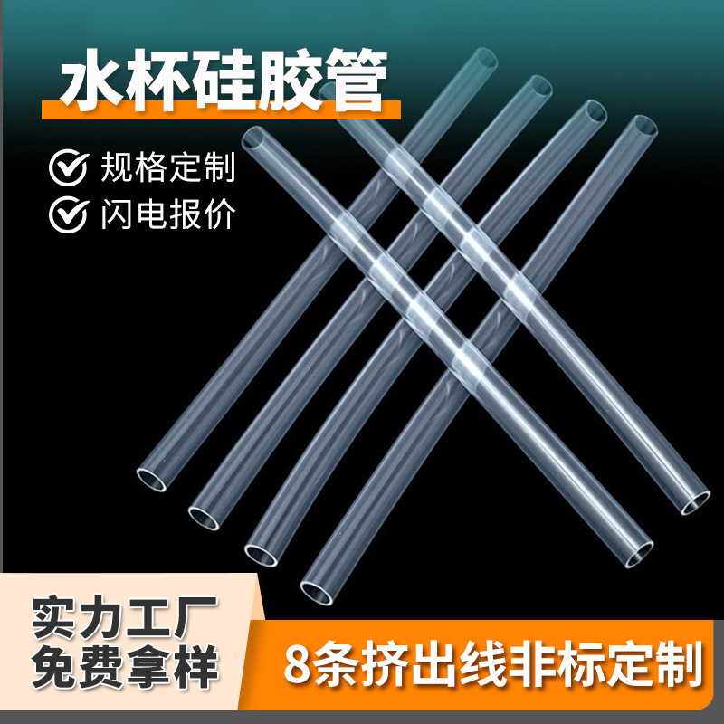 新国标硅胶吸管定制茶几饮水机硅胶连接软管水杯奶瓶透明硅胶吸管