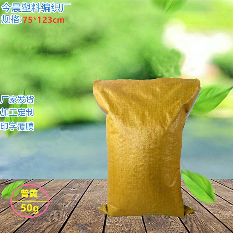 厂家生产 普黄pp编织袋 75*123cm 批发蛇皮袋 药材饲料快递打包袋