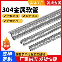 厂家加工定制304不锈钢金属软管 穿线护套管 金属电线保护波纹管