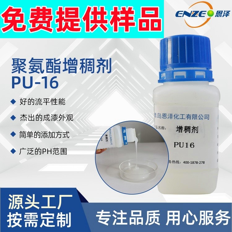 增稠剂 聚氨酯缔合型PU16工业水性涂料流平助剂 乳液快速增稠剂