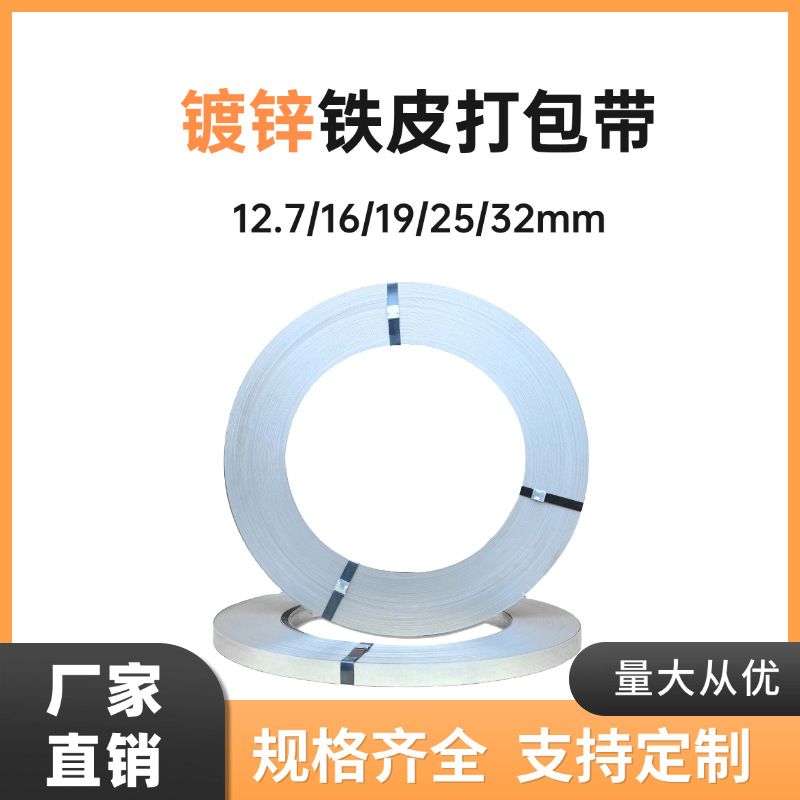 批发铁皮打包带镀锌钢带热镀锌打包钢带耐腐蚀防锈16mm19mm32mm带