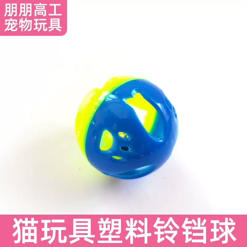 工厂现货宠物玩具 逗猫球配件响铃圆形彩色塑料抛掷小网球 铃铛球