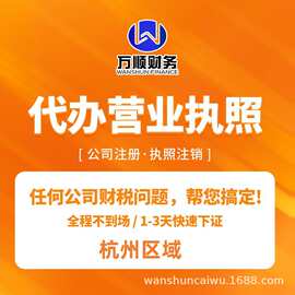 杭州萧山余杭上城钱塘电商个体工商户营业执照注销代办工商注册