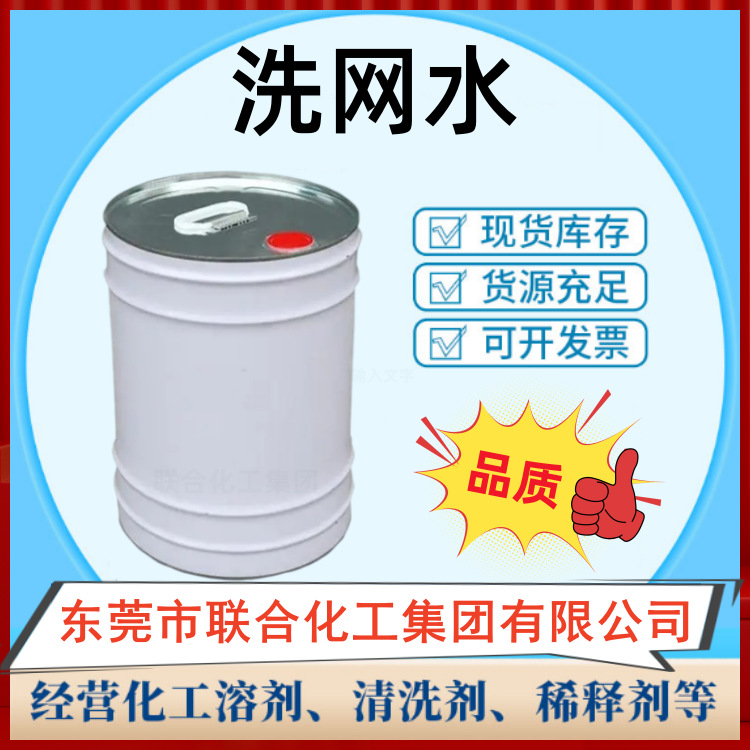 供应719洗网水 稀释油墨 20L装 清洗网丝  环保无味 联合化工