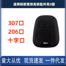 适用标致雪铁龙钥匙改装外壳2键直板汽车遥控器外壳307口206口十