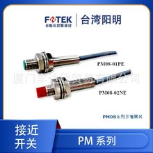 全新 台湾 FOTEK 阳明 PM08-01NE PM08-02NE  圆柱形 接近开关