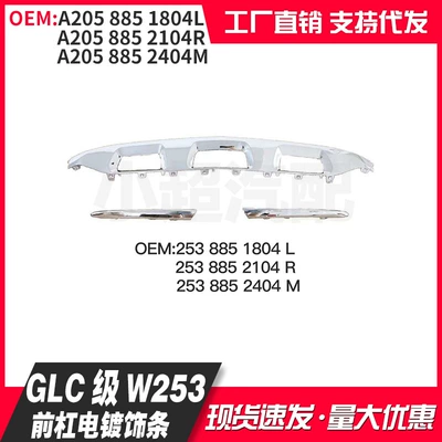 Suitable for Mercedes-Benz Glc-Class W253 Front Bumper Electroplated Trim Strip A2538851804L/2104R/2404M