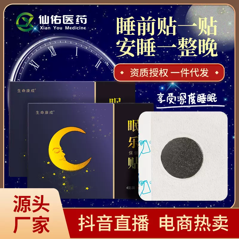 厂家眠乐贴oem睡眠成人夜晚家用安睡肚脐穴位贴抖音爆款一件代发