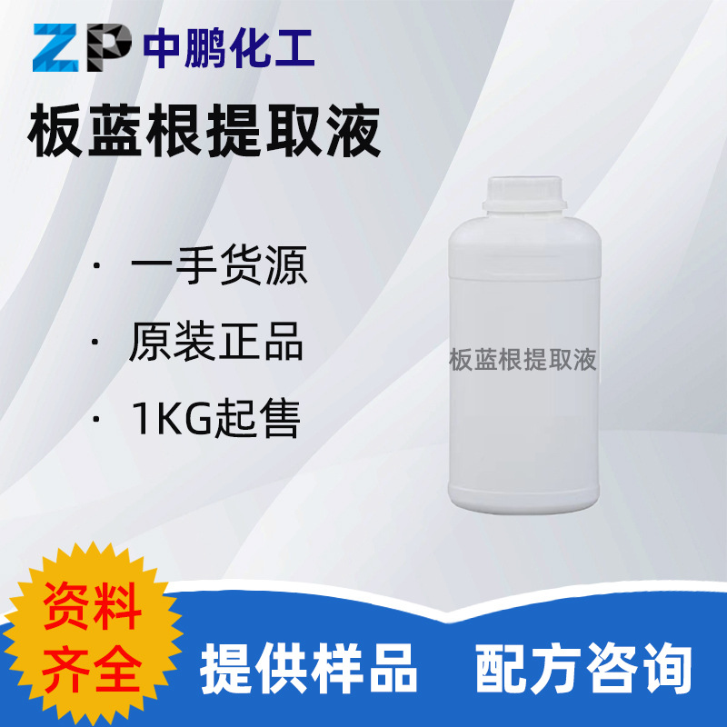 批量 板蓝根提取液 板蓝根萃取液护肤植物舒缓