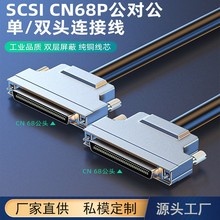 scsi连接线CN68P公对公数据线伺服机专用铁壳卡扣螺丝款单头纯铜