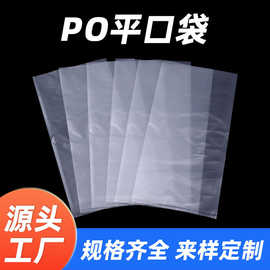 PO平口袋po薄膜袋本色防潮纸箱内衬包装袋透明包装袋自粘薄膜胶袋